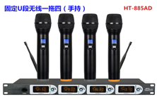 專業無線話筒一拖四手持（HT-885AD）