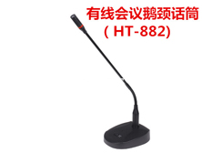 有線鵝頸會議話筒（HT-882）