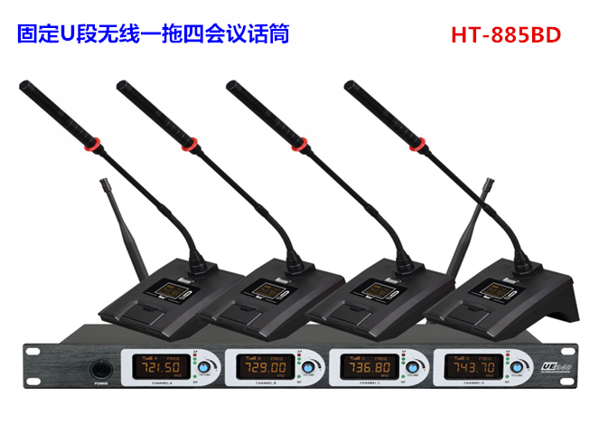 專業無線固頻會議話筒鵝頸HT-885BD（一拖四）